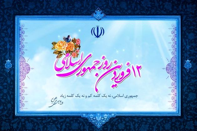 یومالله ۱۲ فروردین، برگی زرین و درخشان از صحیفۀ پرافتخار انقلاب اسلامی ایران است