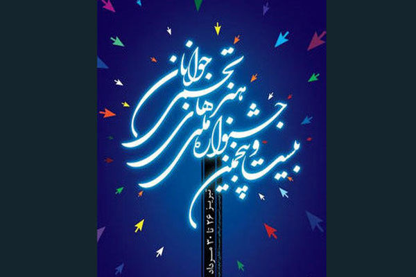 فهرست راهیافتگان به بیست و پنجمین جشنواره تجسمی جوانان اعلام شد