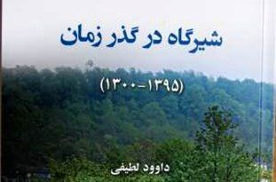 کتابِ «شیرگاه در گذر زمان» رونمایی شد