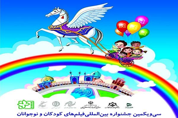 جدول اکران سیویکمین جشنواره فیلم کودک و نوجوان در گیلان منتشر شد