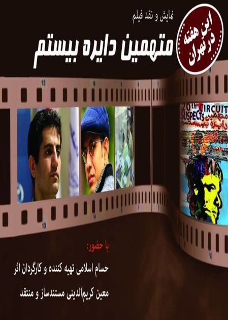 عصرانه مستند راهاندازی شد/ اولین نمایش به متهمین دایره بیستم رسید