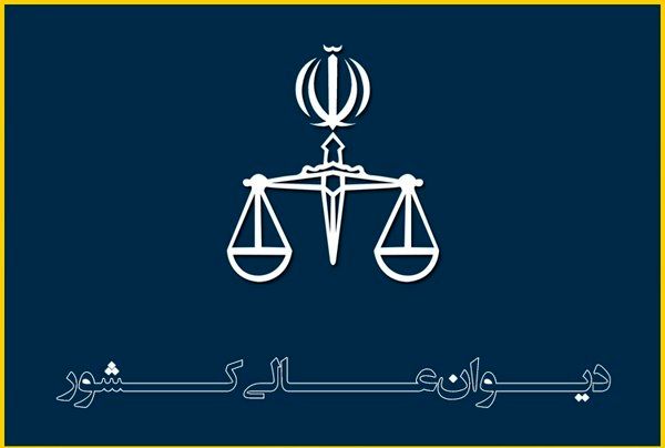 مدارک لازم برای تقدیم درخواست اعاده دادرسی اعلام شد