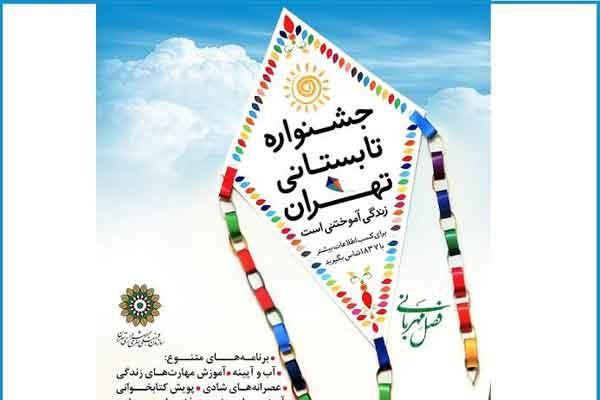 «جشنواره تابستانی تهران» آغاز به کار میکند