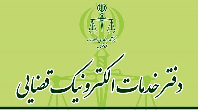 فراخوان تاسیس دفاتر خدمات الکترونیک قضایی