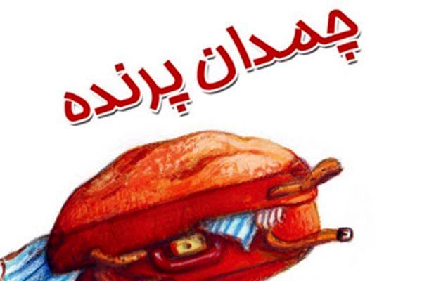 چمدان پرنده به ایران رسید