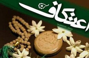 حضور بیش از 2 هزار معتکف در مراسم اعتکاف بهشهر