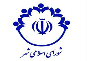شورا جای کسب منافع شخصی نیست