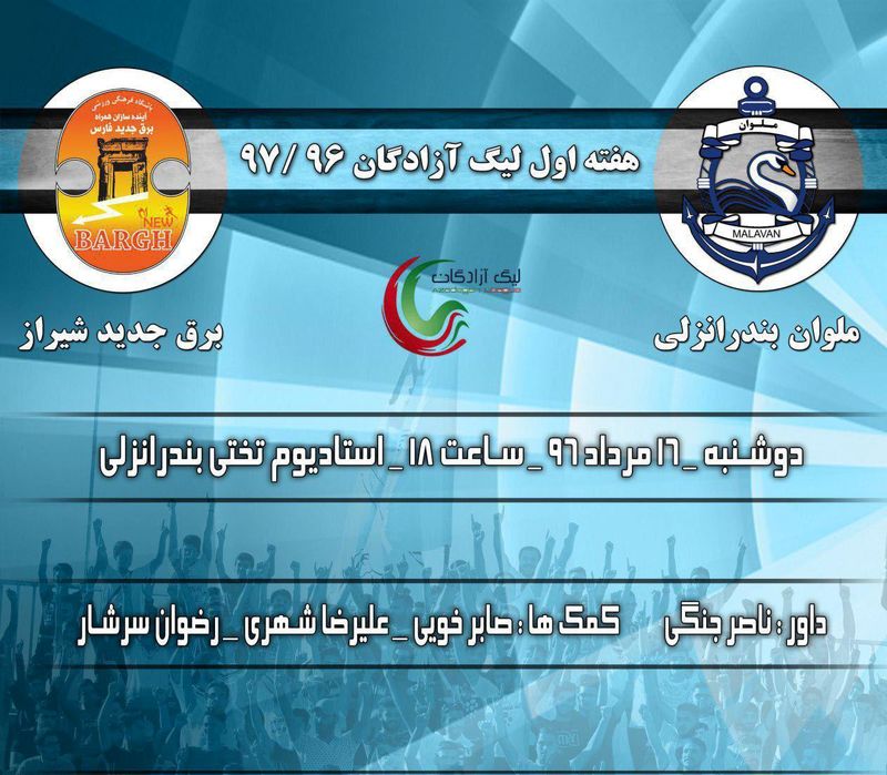 اولین بازی فصل ملوان با میزبانی برابر برق جدید شیراز در ورزشگاه تختی
