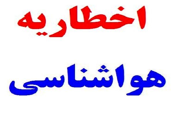 اخطاریه سازمان هواشناسی نسبت به آبگرفتگی معابر