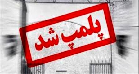 پلمب 73 واحد صنفی متخلف در اصفهان