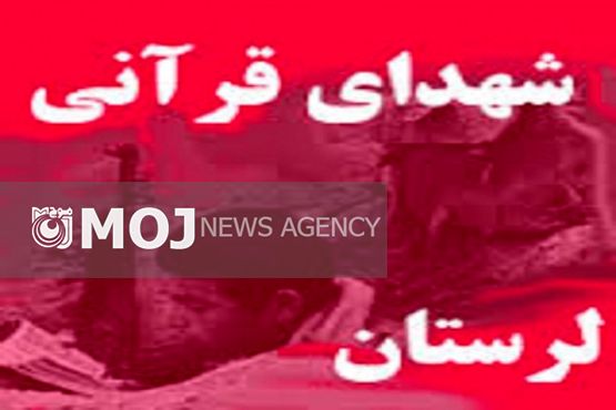 فیلم مستند شهدای قرآنی لرستان ساخته می شود