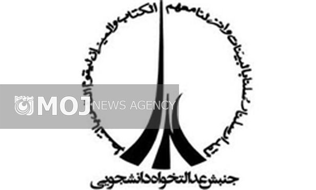 اعضای شورای مرکزی جنبش عدالتخواه دانشجویی مشخص شد
