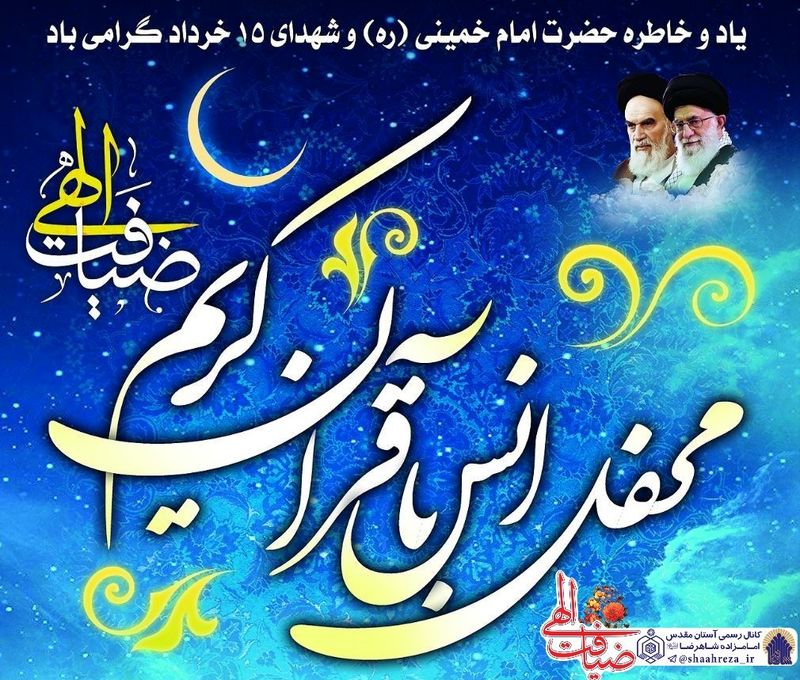 برپایی محفل انس با قرآن کریم در آستان مقدس امامزاده شاهرضا