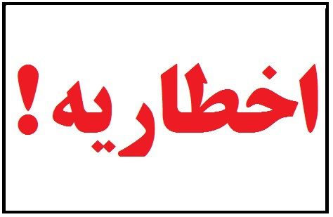 برای 11 واحد آلاینده در رودبار اخطاریه زیست محیطی صادر شد
