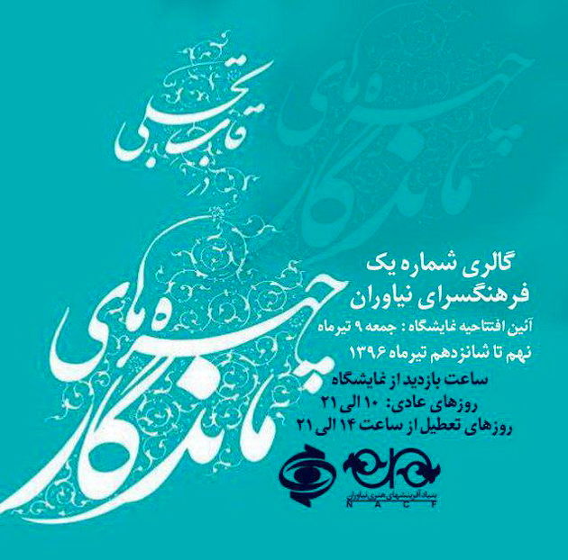 معرفی چهرههای ماندگار ایران در «قاب تجلی»