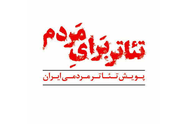 دو نمایش در ایرانشهر اجرا نمیشوند