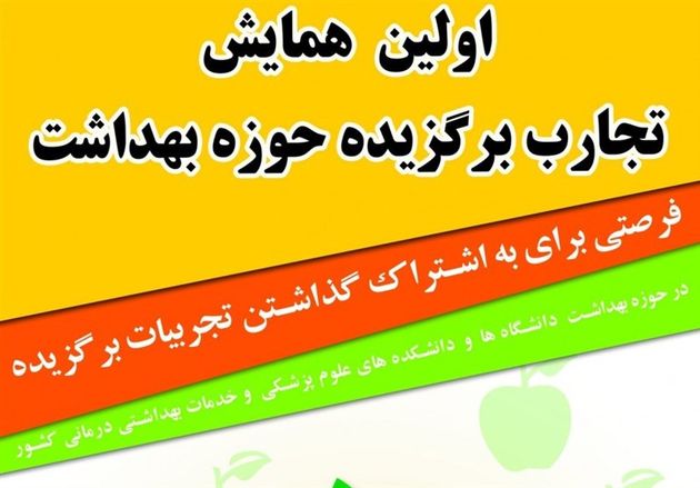 ۳۶۲ اثر به نخستین همایش تجارب برگزیده حوزه بهداشت ارسال شد