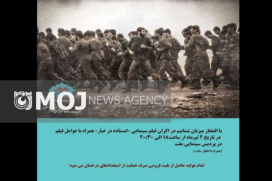 «ایستاده در غبار» به نفع استعدادهای درخشان اکران می شود