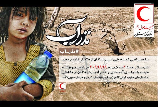 کردستان با کمپین «نذر آب» به یاری مردم سیستان و بلوچستان میشتابد