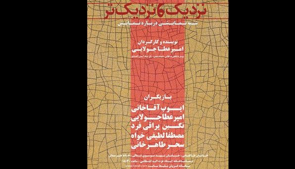 نزدیک و نزدیکتر آماده برای اجرا