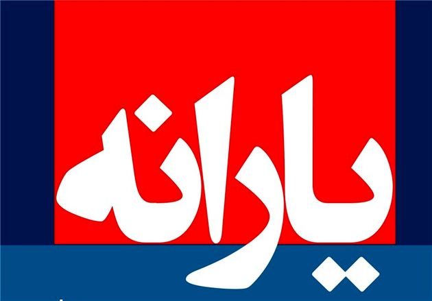یارانه نقدی 24 خرداد پرداخت می شود
