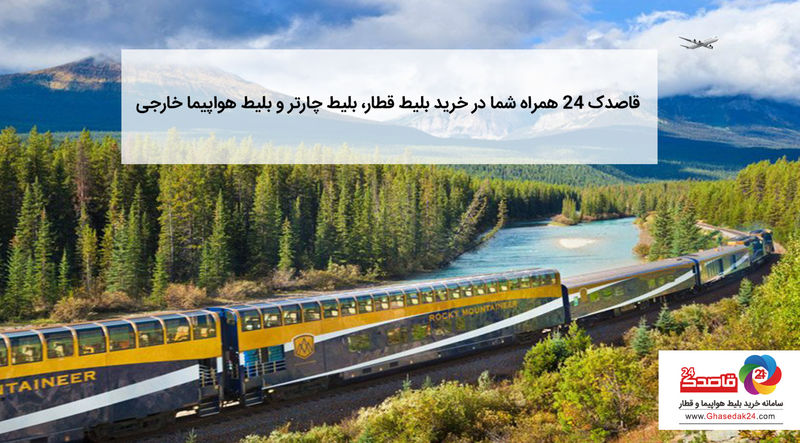 قاصدک 24 همراه شما در خرید بلیط قطار، بلیط چارتر و بلیط هواپیما خارجی