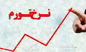 نرخ تورم در اسفندماه ۹۶ برای کل کشور به ۸.۲ درصد رسید