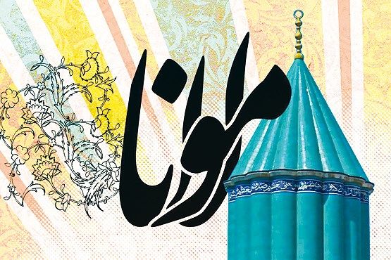 برگزاری هفتمین همایش مهر مولانا با عنوان آیینههای هستی