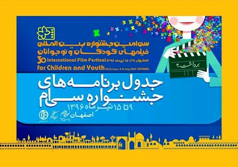 برنامه نمایش فیلمهای کانون در جشنواره فیلم اصفهان اعلام شد