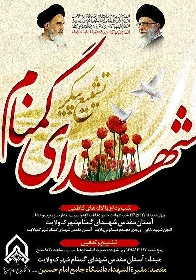 برگزاری مراسم تشییع و تدفین پیکر 2 شهید گمنام در دانشگاه امام حسین(ع)