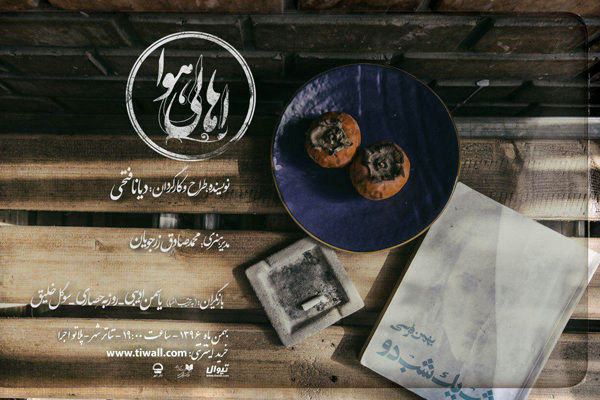 اجرای نمایش اهالی هوا از 15 بهمن ماه