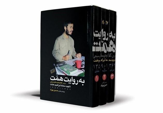 این کتاب جلوههایی از فرماندهی شهیدهمت را نشان میدهد