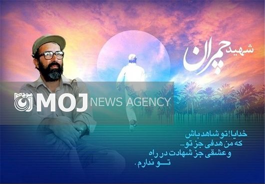 راه و نام شهید چمران برای همیشه جاودانه است