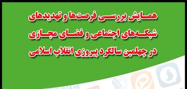 همایش بررسی فرصتها و تهدیدهای شبکههای اجتماعی و فضای مجازی برگزار می گردد