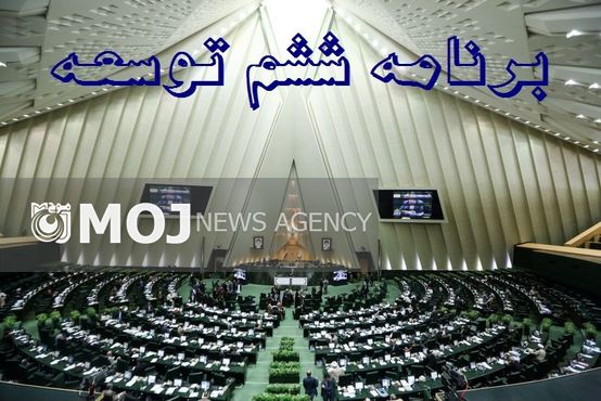 سیاستهای محیط زیست در برنامه ششم مورد توجه قرار گیرد