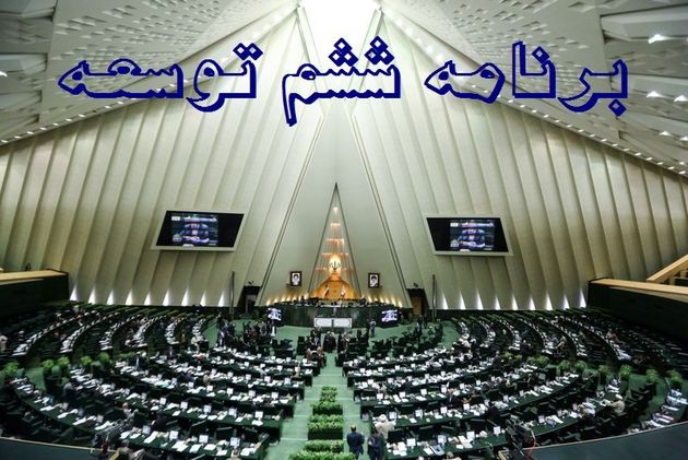 سیاستهای محیط زیست در برنامه ششم مورد توجه قرار گیرد
