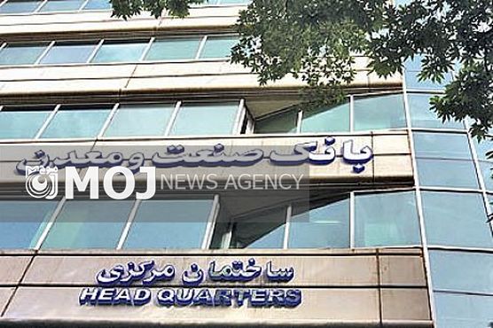 بانک صنعت و معدن یک هزار و ۶٣۶ میلیارد ریال به صنایع استان تهران پرداخت