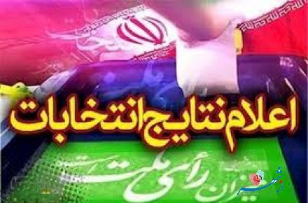 نتیجه نهایی شورای شهر اصفهان امشب اعلام می شود