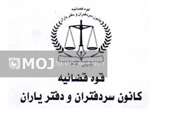رییس کانون سردفتران و دفتریاران انتخاب شد