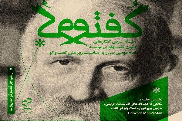 بررسی دیدگاههای گفتوگویی بوبر در نشست کانون گفتوگو