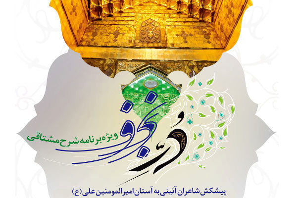 گردهمآیی شاعران آیینی در برنامه«دُر نجف»
