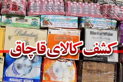 کشف شش میلیارد کالای قاچاق در بندرعباس