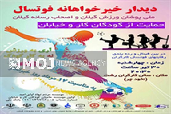 دیدار خیرخواهانه فوتسال ملی پوشان ورزش گیلان و اصحاب رسانه گیلان