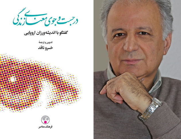 «گفتوگو با اندیشهورزان اروپایی» در یک کتاب