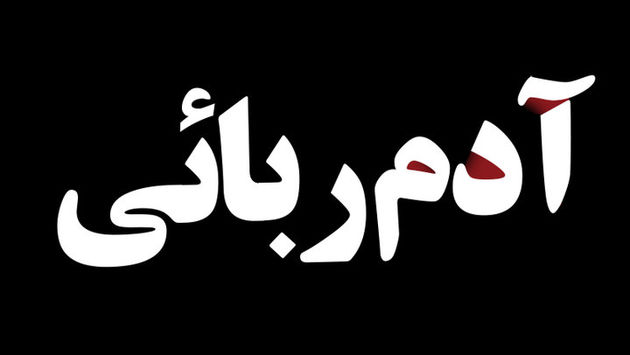 آدم ربایی دختر مشهدی توسط خواستگار لجوج