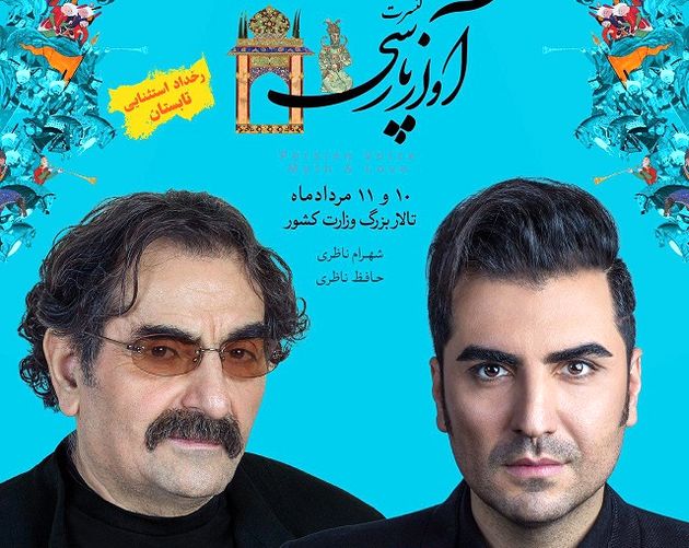 آغاز بلیت فروشی کنسرت "آواز پارسی" ناظری ها