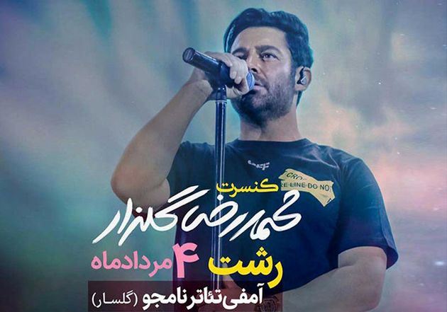 اجرای کنسرت موسیقی پاپ محمدرضا گلزار در رشت
