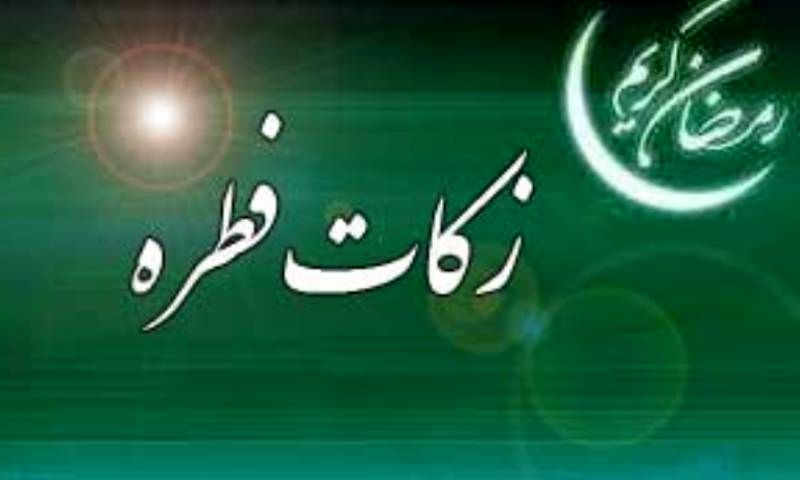 شرایط جمعآوری زکات فطره توسط مؤسسات خیریه