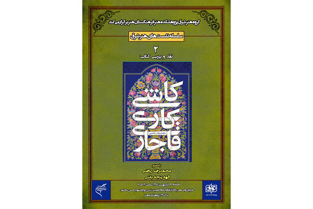 کتاب «کاشیکاری قاجار» نقد میشود