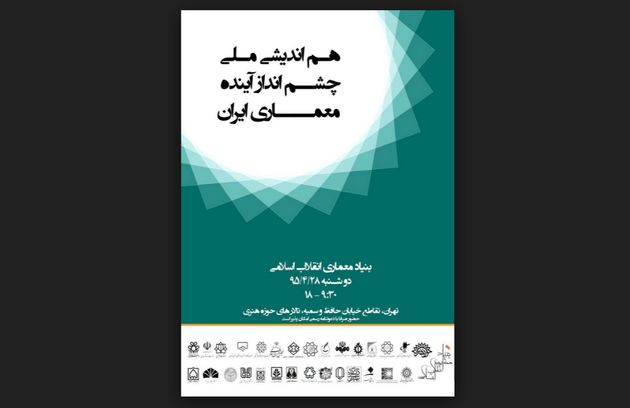 چشمانداز پیشنهادی معماری ایران رونمایی میشود